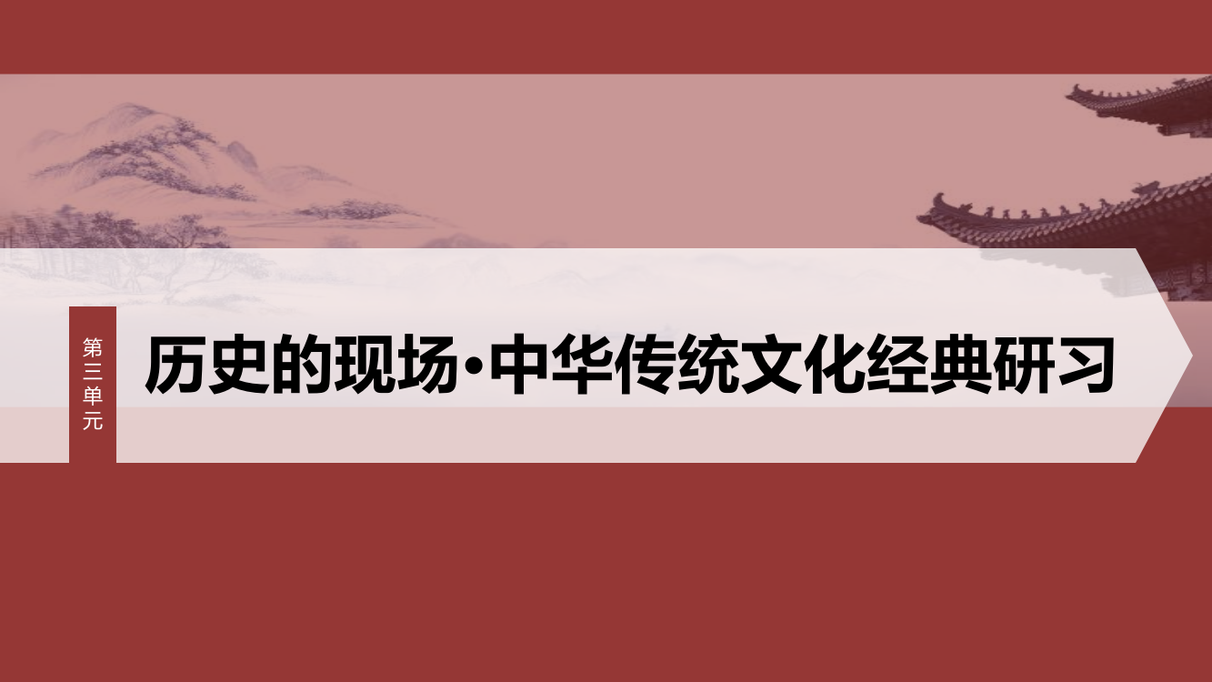 高二语文第三单元单元任务群(一)掌握特殊句式，翻译文言语句教学课件