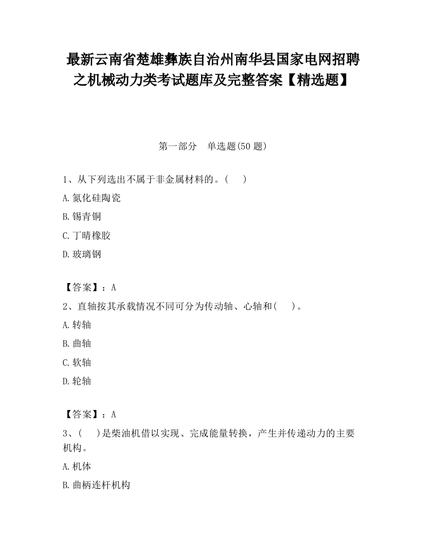 最新云南省楚雄彝族自治州南华县国家电网招聘之机械动力类考试题库及完整答案【精选题】