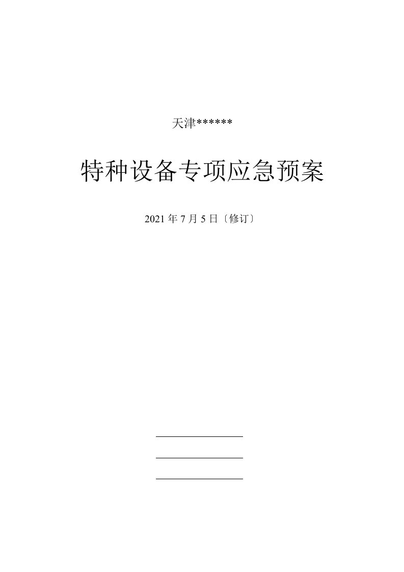 冷库涉氨企业专项应急预案