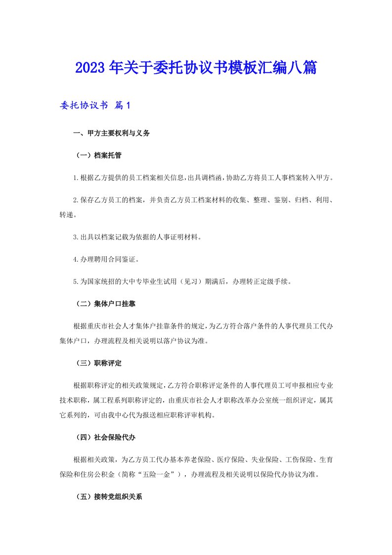 关于委托协议书模板汇编八篇