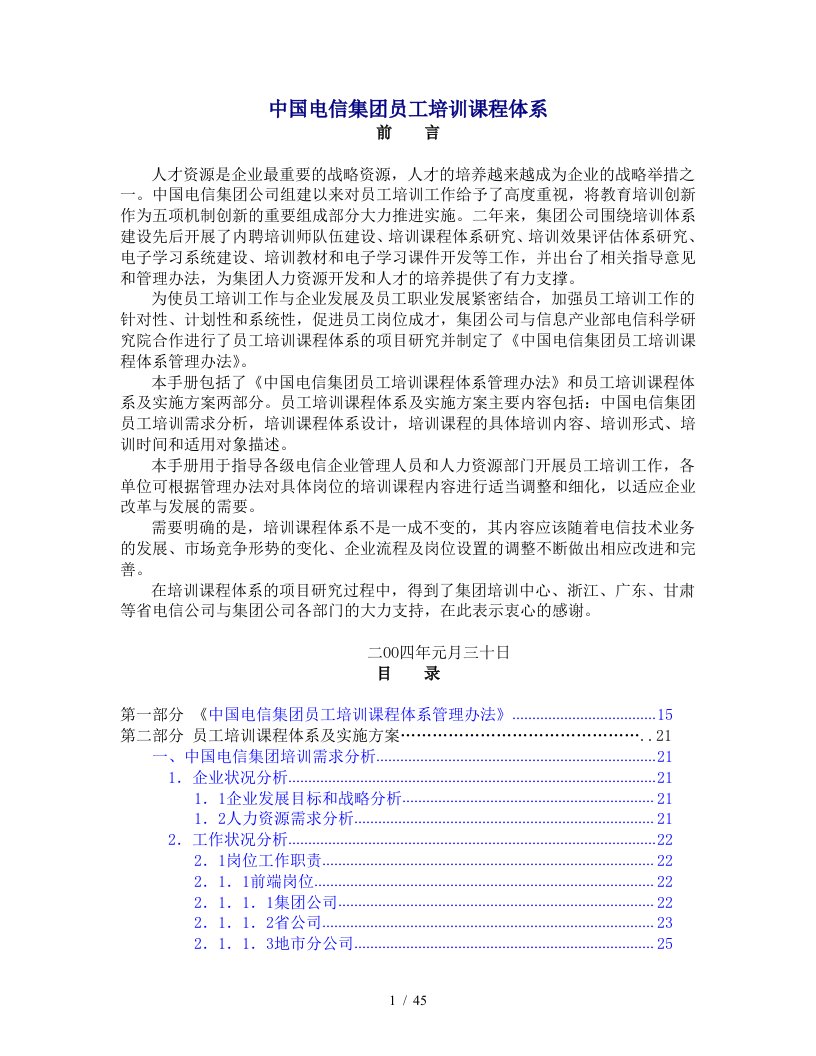 中国电信集团员工培训课程体系