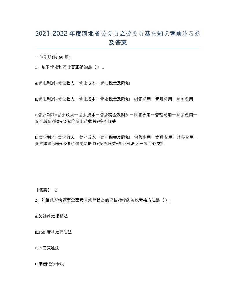 2021-2022年度河北省劳务员之劳务员基础知识考前练习题及答案