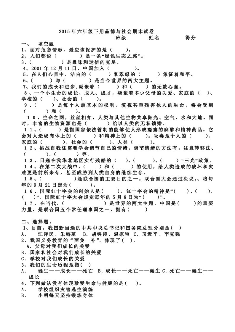 六年级下册品德与社会期末试卷2