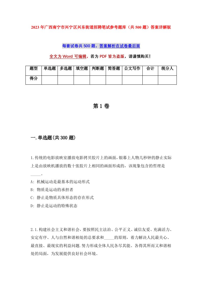 2023年广西南宁市兴宁区兴东街道招聘笔试参考题库共500题答案详解版