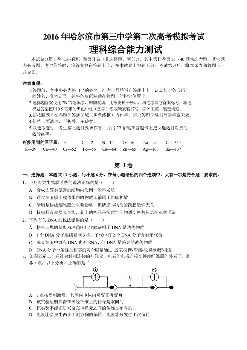 黑龙江省哈尔滨市第三中学高三下学期第二次高考模拟考试理综试题word版