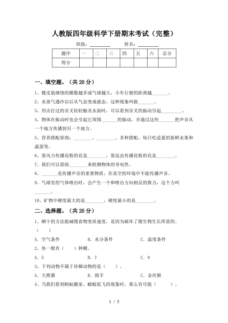 人教版四年级科学下册期末考试完整