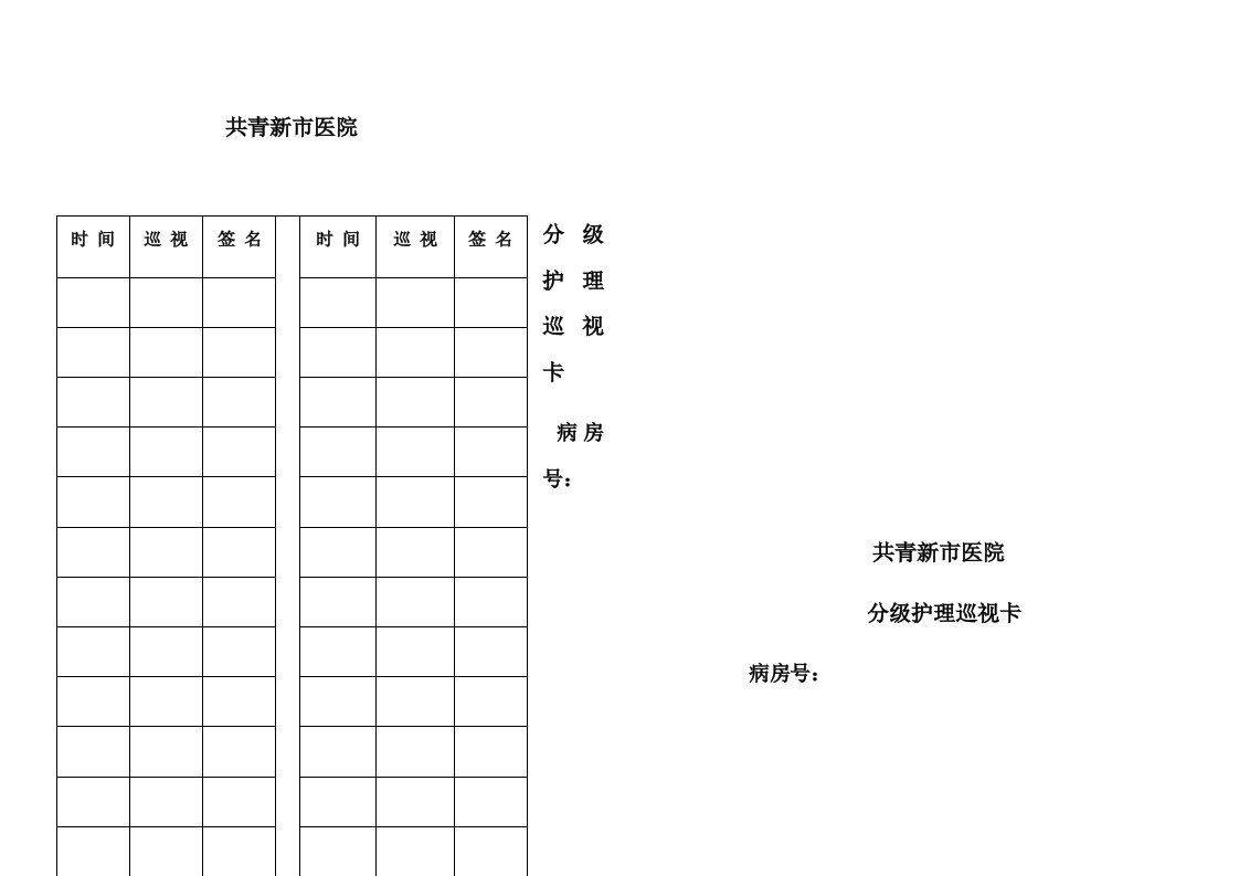 分级护理巡视卡