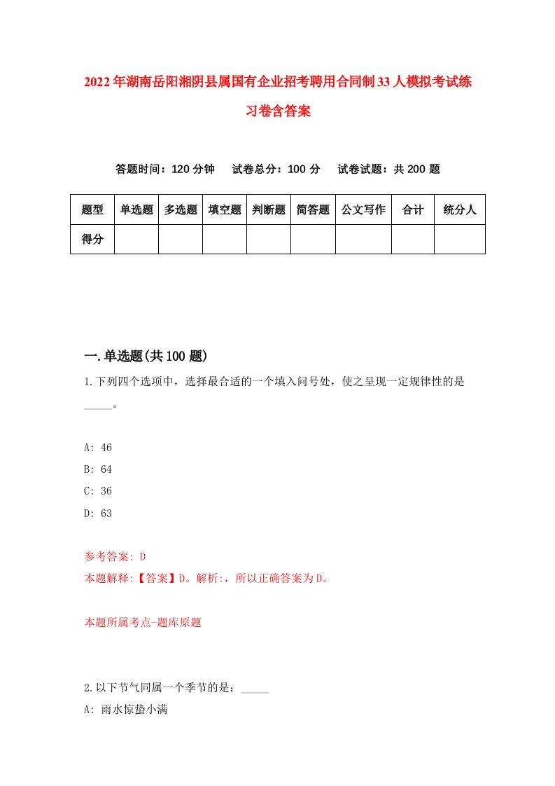 2022年湖南岳阳湘阴县属国有企业招考聘用合同制33人模拟考试练习卷含答案6