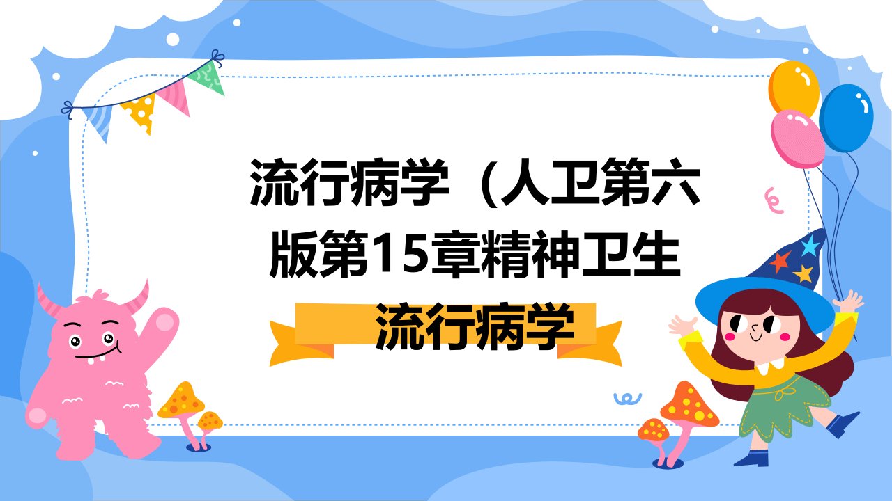 流行病学人卫第六版课件第15章精神卫生流行病学