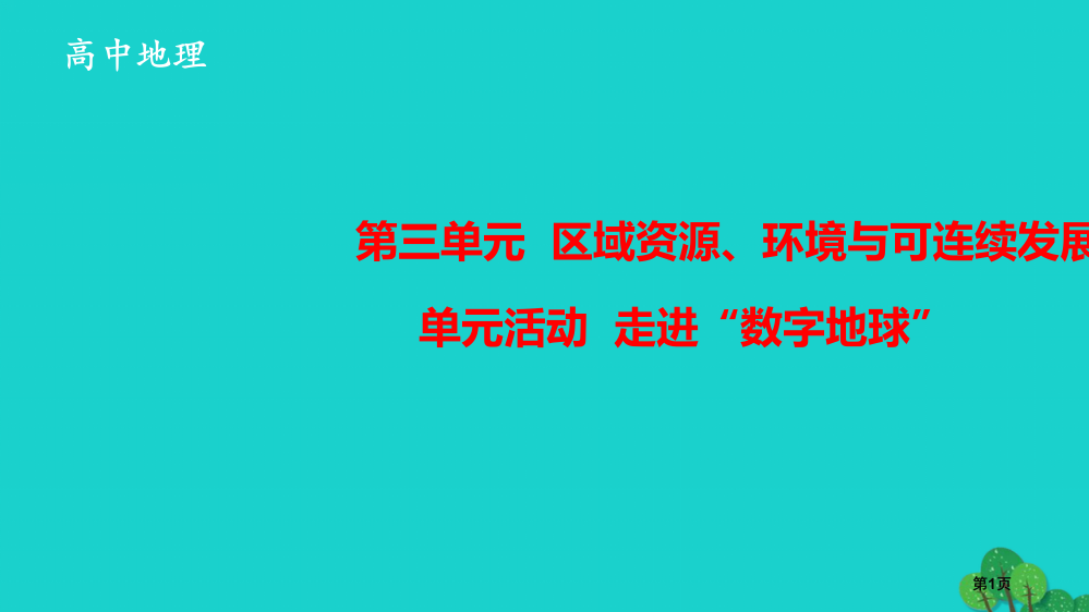 高中地理第三单元区域资源环境与可持续发展单元活动走进数字地球第二课时省公开课一等奖新名师优质课获奖P