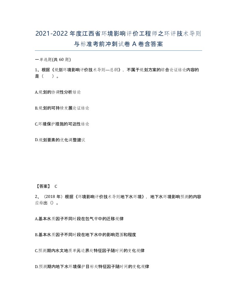 2021-2022年度江西省环境影响评价工程师之环评技术导则与标准考前冲刺试卷A卷含答案