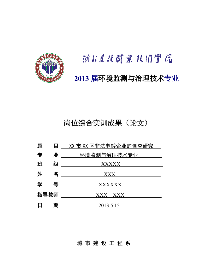 非法电镀企业的调查研究--大学毕业论文