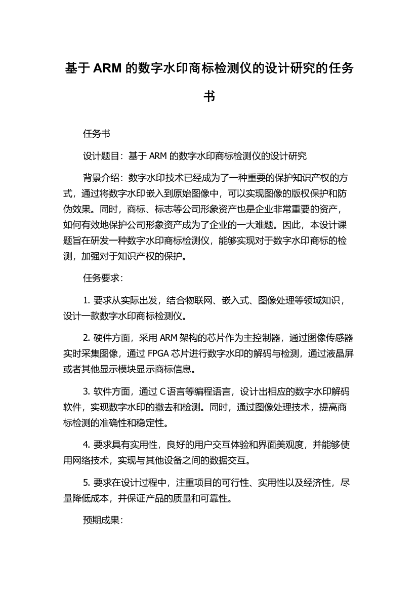 基于ARM的数字水印商标检测仪的设计研究的任务书