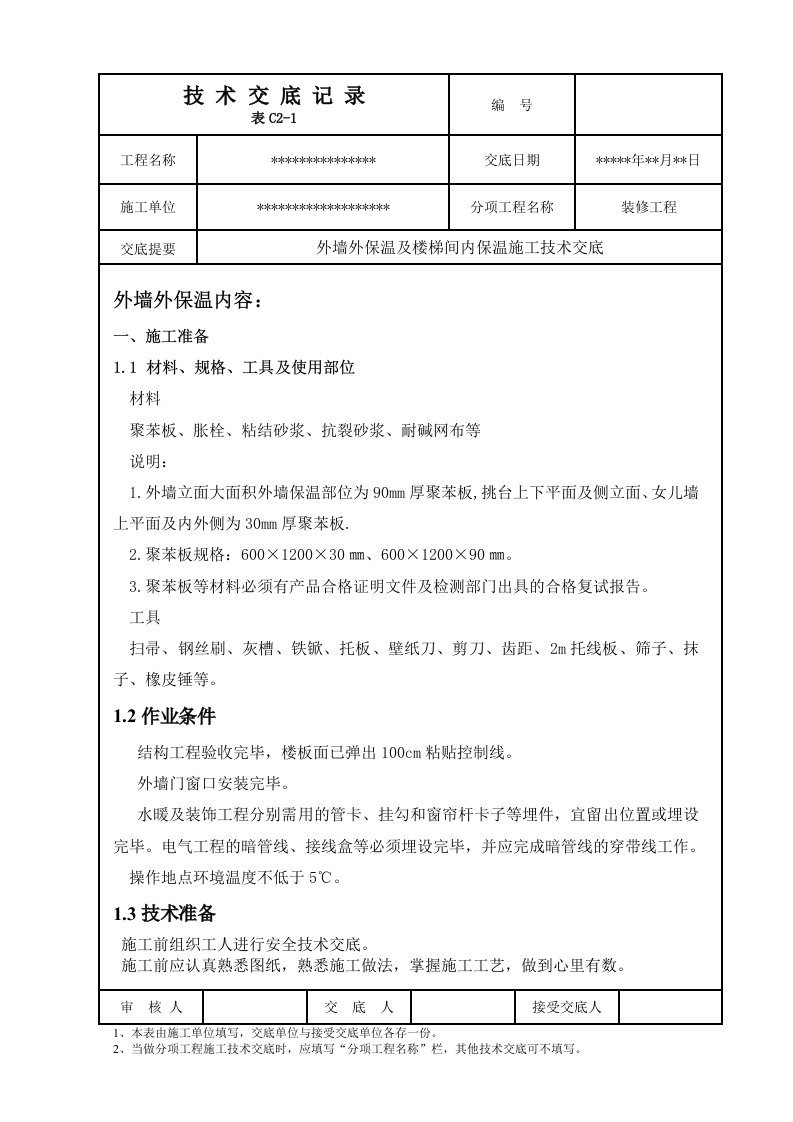 外墙外保温及楼梯间内保温技术交底