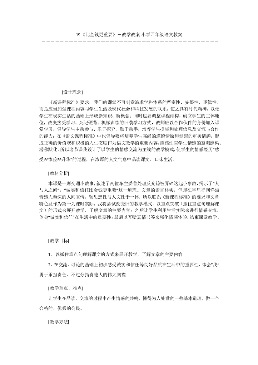 19《比金钱更重要》-教学教案-小学四年级语文教案