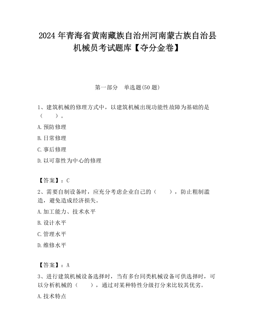 2024年青海省黄南藏族自治州河南蒙古族自治县机械员考试题库【夺分金卷】