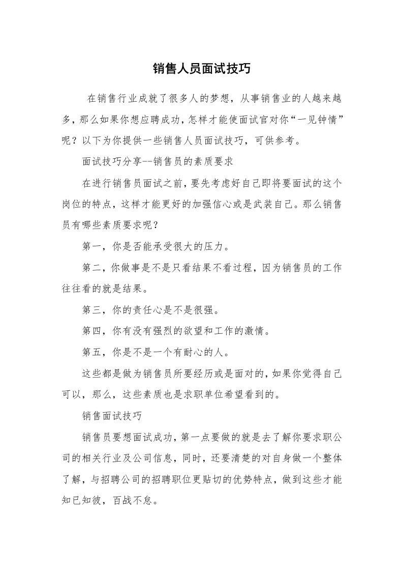 求职离职_面试技巧_销售人员面试技巧