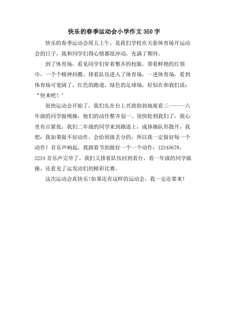 快乐的春季运动会小学作文350字