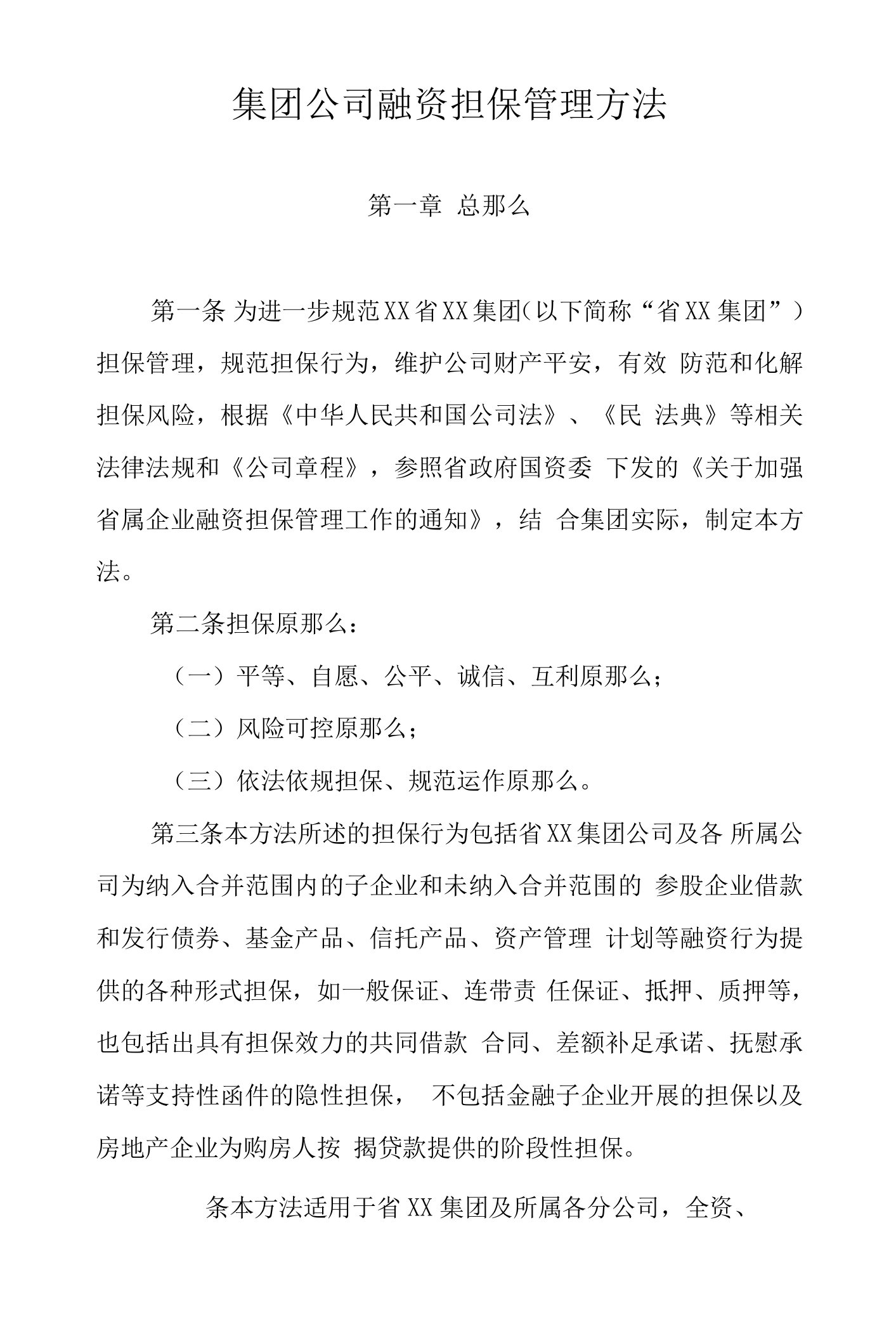 集团公司融资担保管理办法