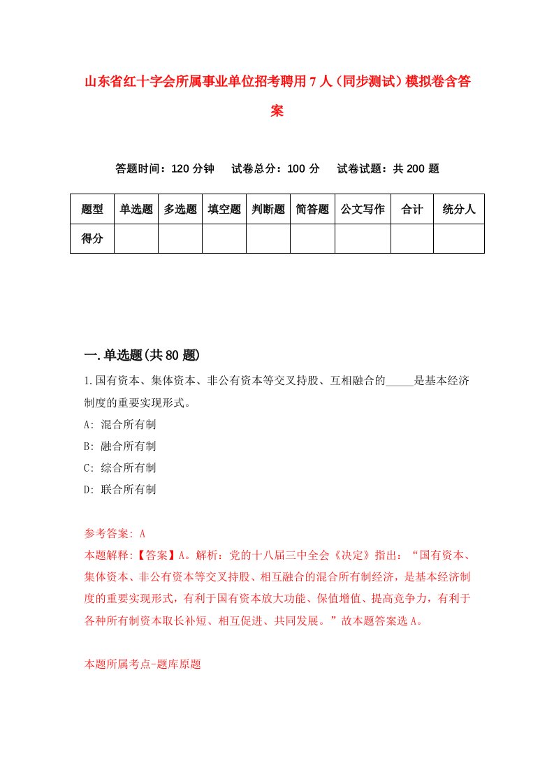 山东省红十字会所属事业单位招考聘用7人同步测试模拟卷含答案7