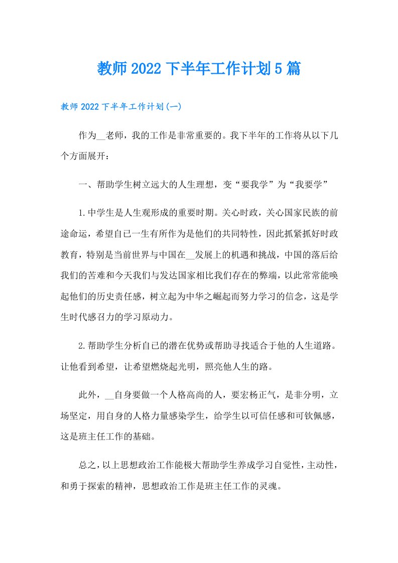 教师下半年工作计划5篇