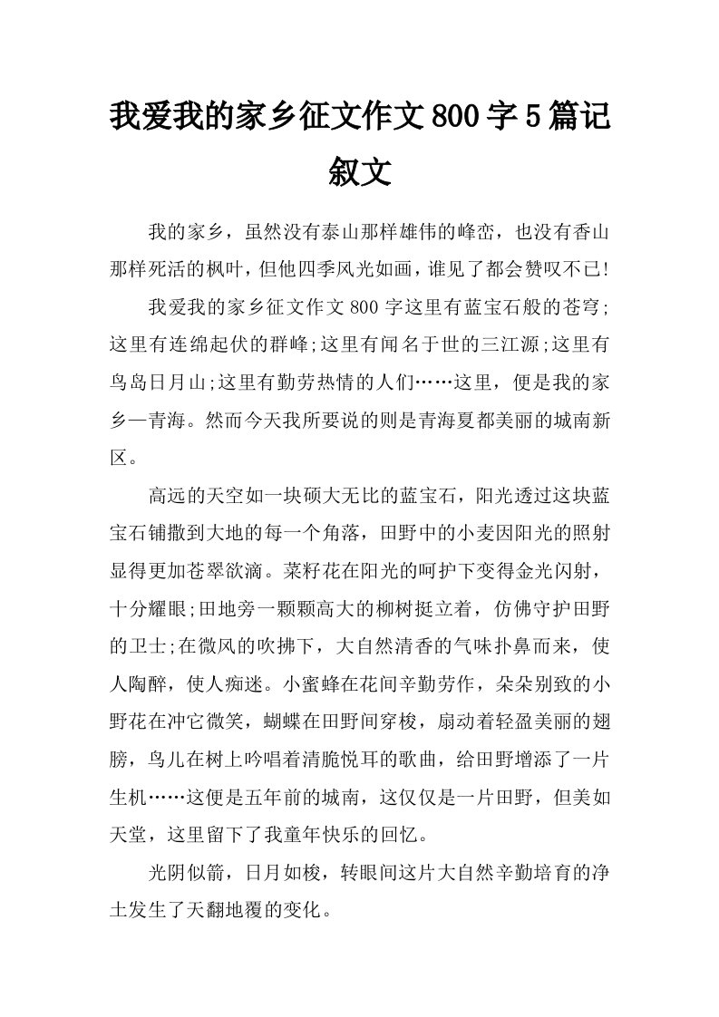 我爱我的家乡征文作文800字5篇记叙文