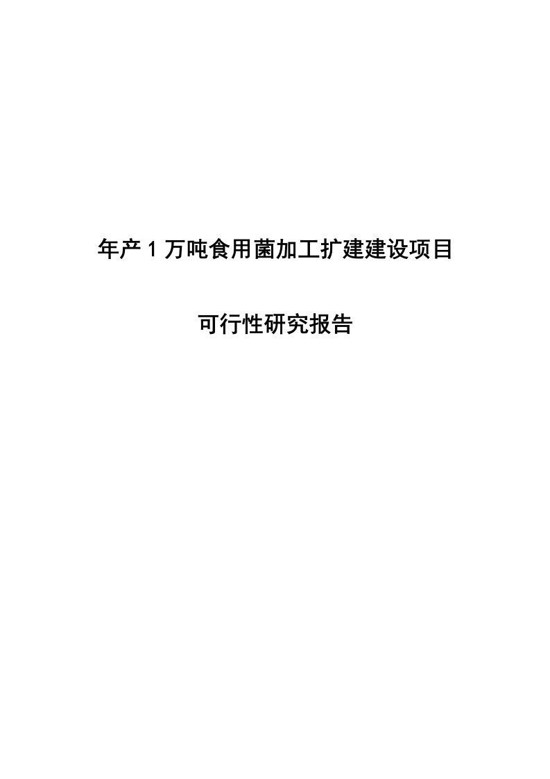 年产1万吨食用菌加工扩建建设项目可行性研究报告