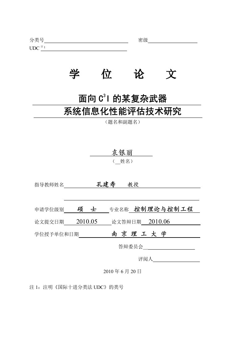 [信息与通信]面向C3I的某复杂武器系统信息化性能评估技术研究