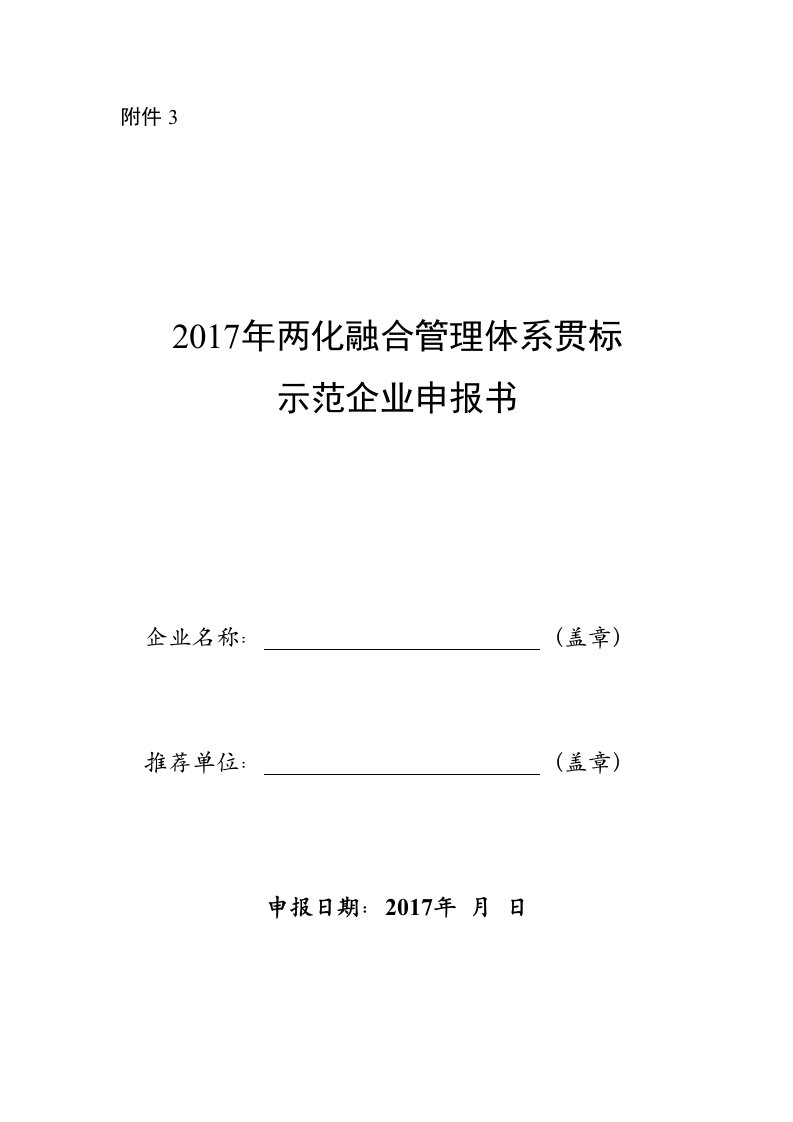 两化融合管理体系贯标示范企业申报书