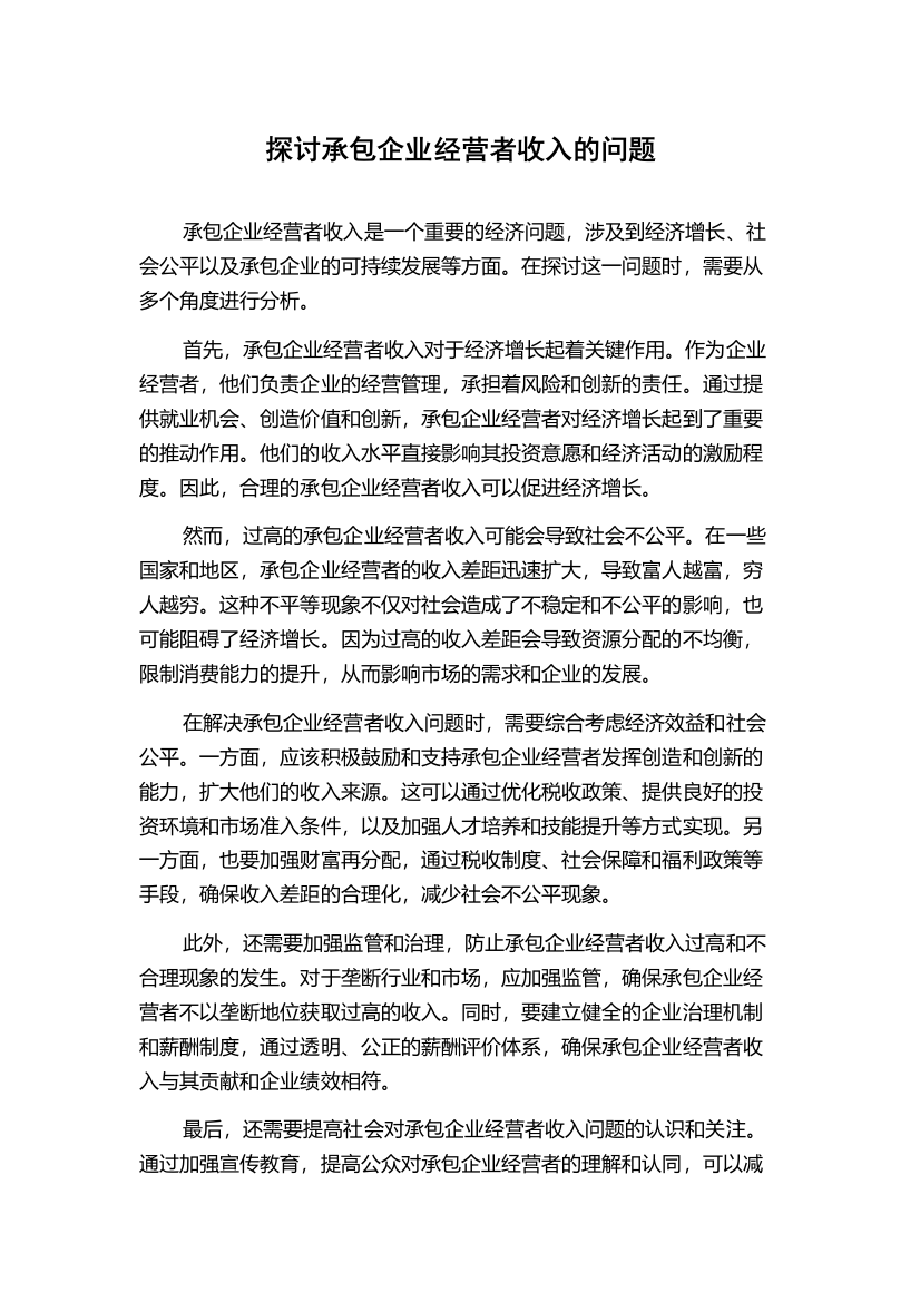 探讨承包企业经营者收入的问题