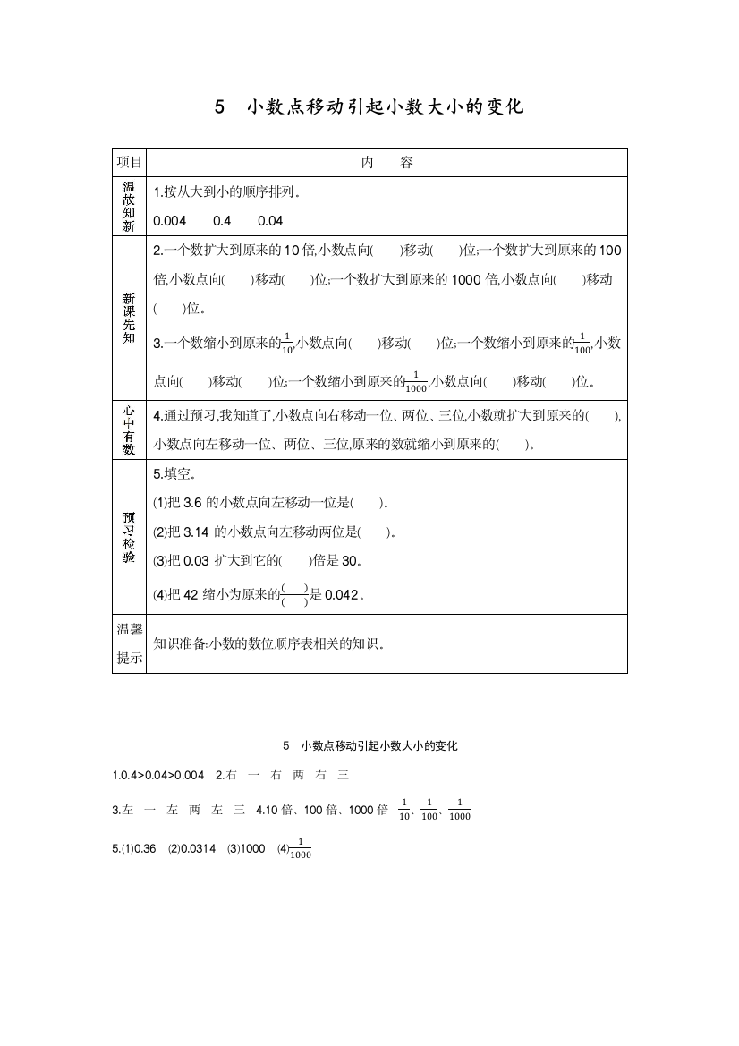 部编人教版四年级数学下册《小数点移动引起小数大小的变化》学案