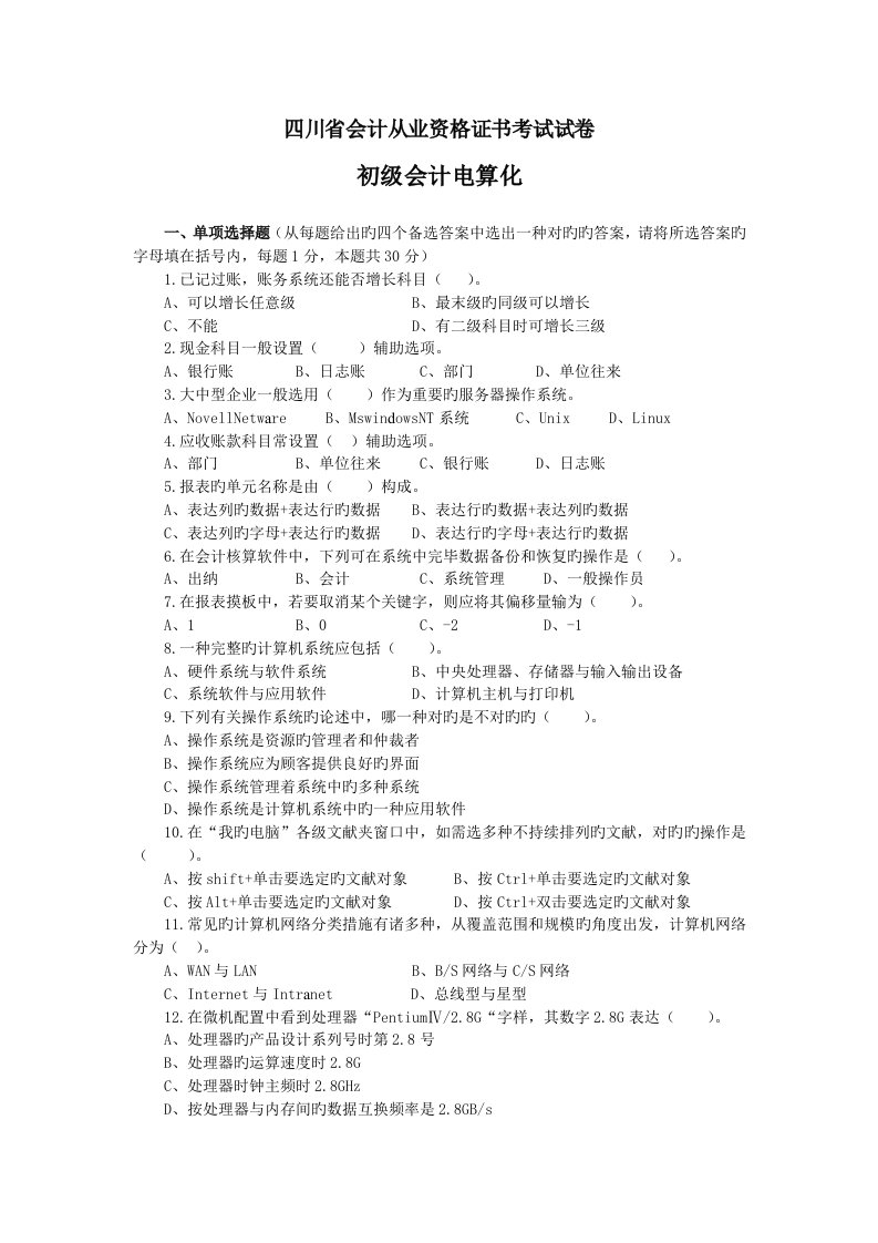 四川省会计从业资格考试初级会计电算化试题及答案