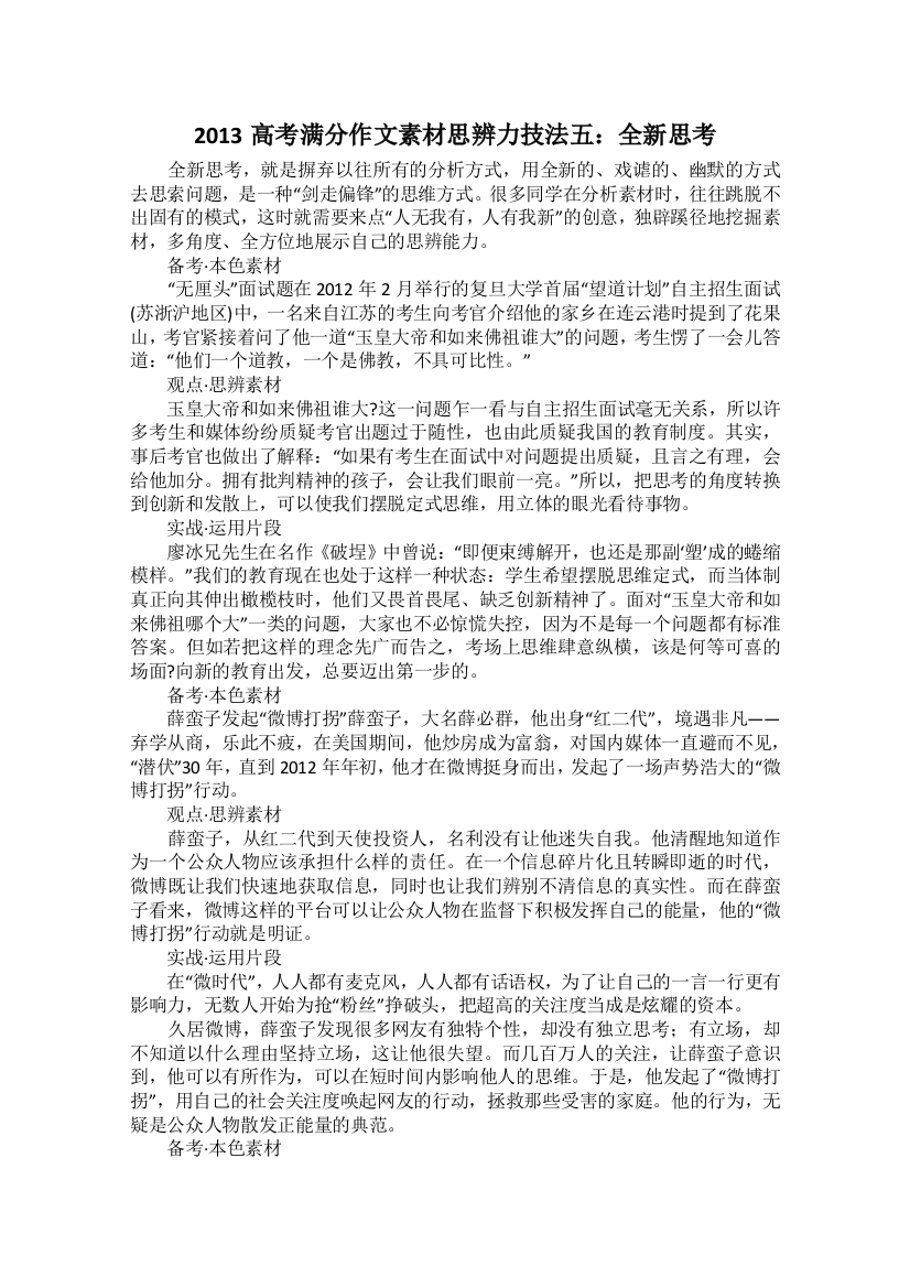 2013高考满分作文素材思辨力技法五：全新思考