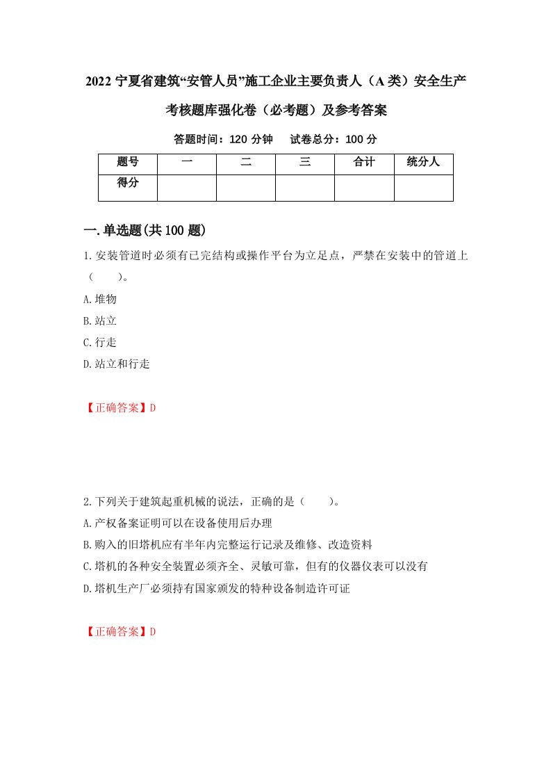 2022宁夏省建筑安管人员施工企业主要负责人A类安全生产考核题库强化卷必考题及参考答案第89期