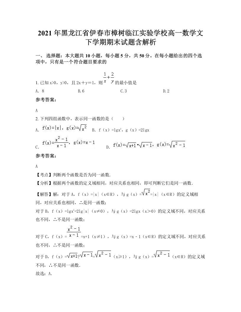 2021年黑龙江省伊春市樟树临江实验学校高一数学文下学期期末试题含解析