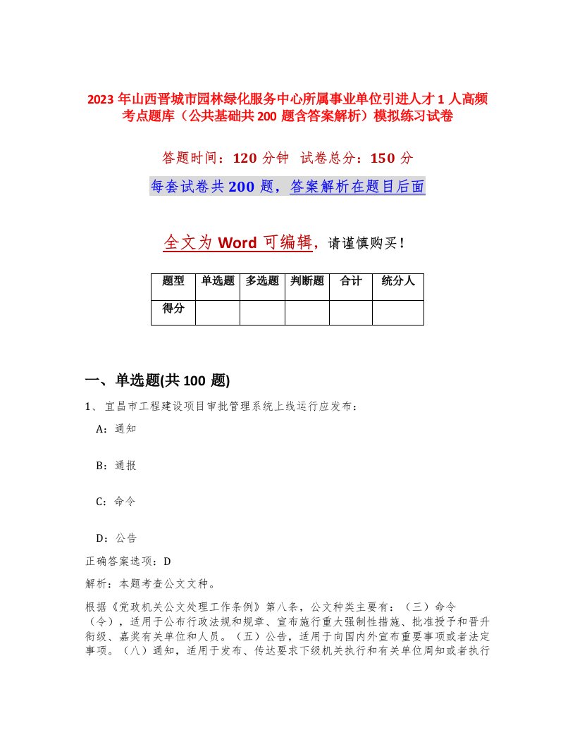 2023年山西晋城市园林绿化服务中心所属事业单位引进人才1人高频考点题库公共基础共200题含答案解析模拟练习试卷