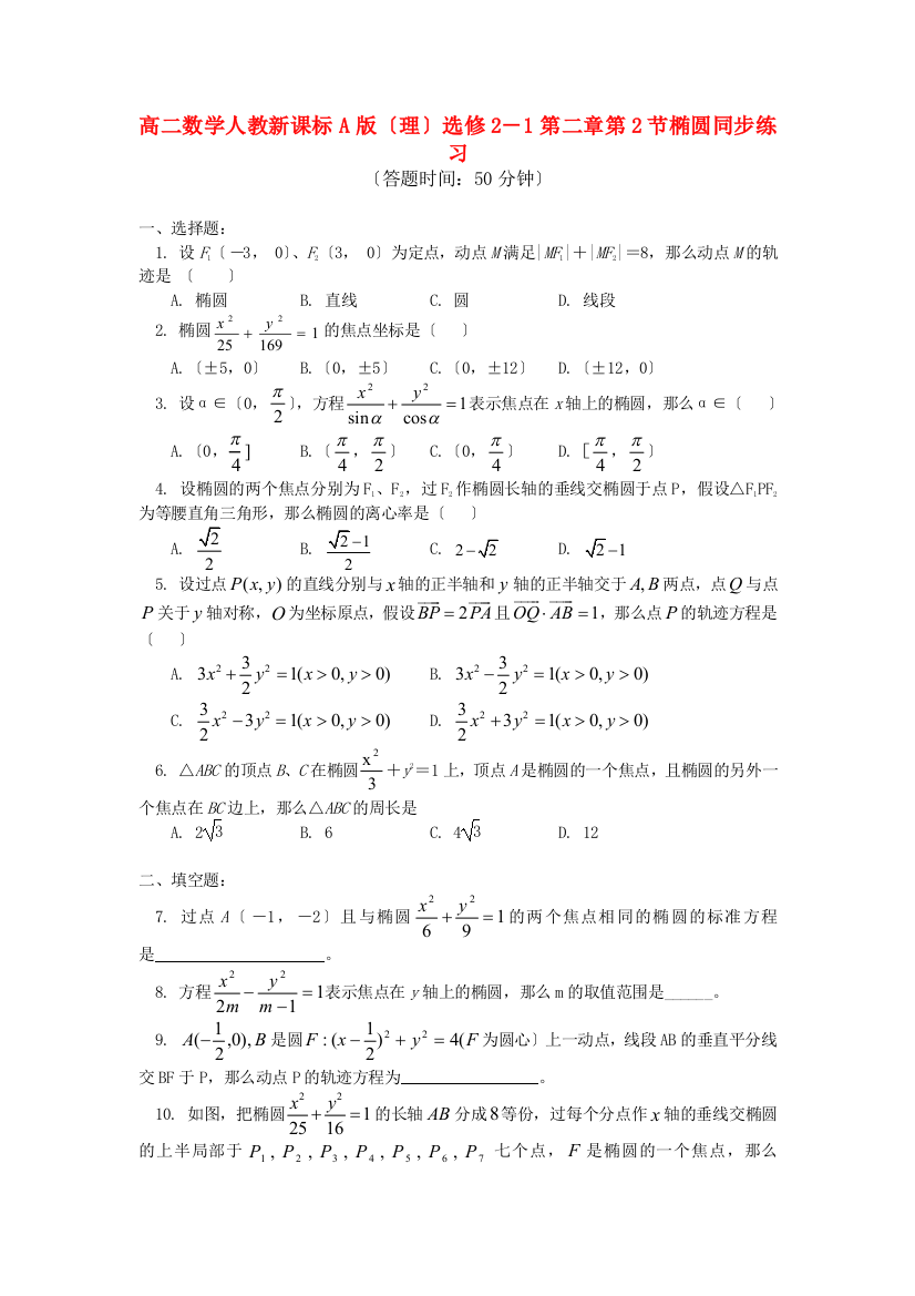 高二数学人教新课标A版（理）选修2－1第二章第2节椭圆同步练