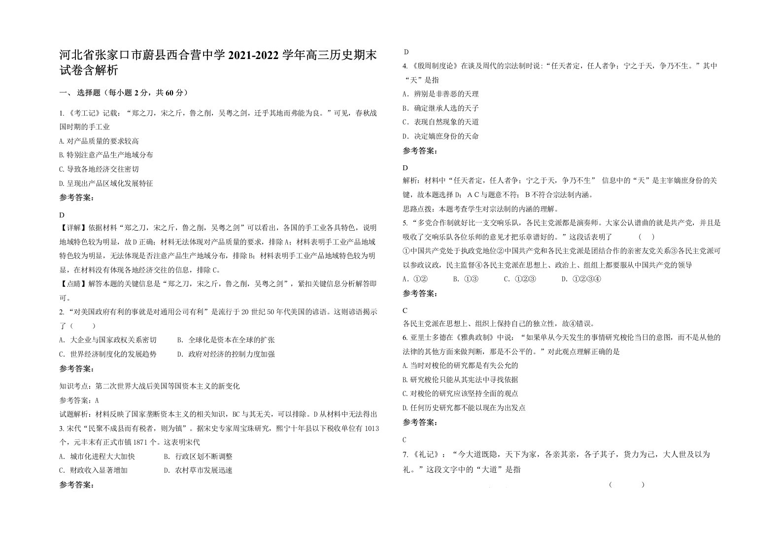 河北省张家口市蔚县西合营中学2021-2022学年高三历史期末试卷含解析