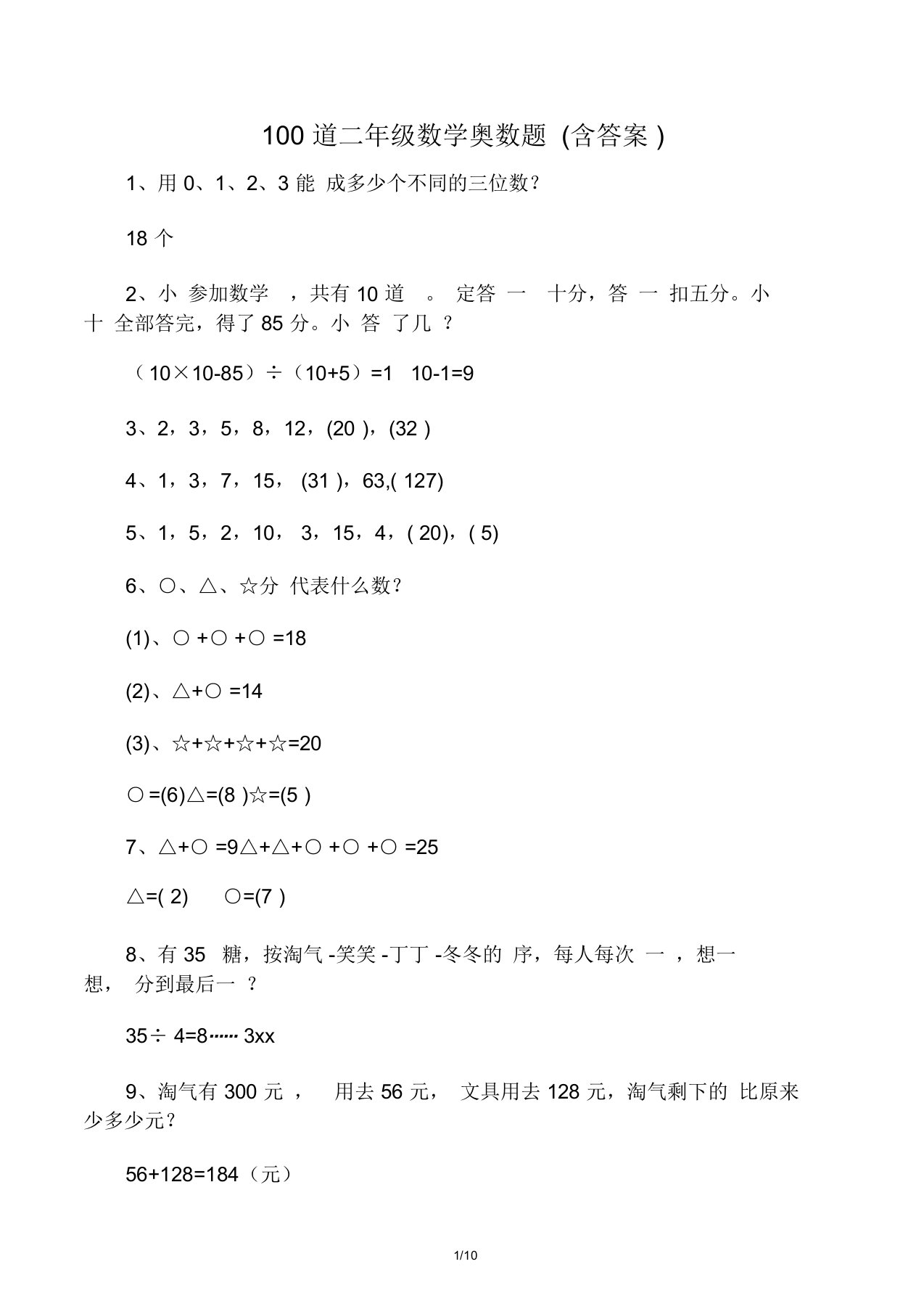 100道二年级数学奥数题(含答案)