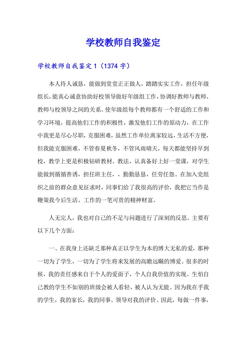 学校教师自我鉴定