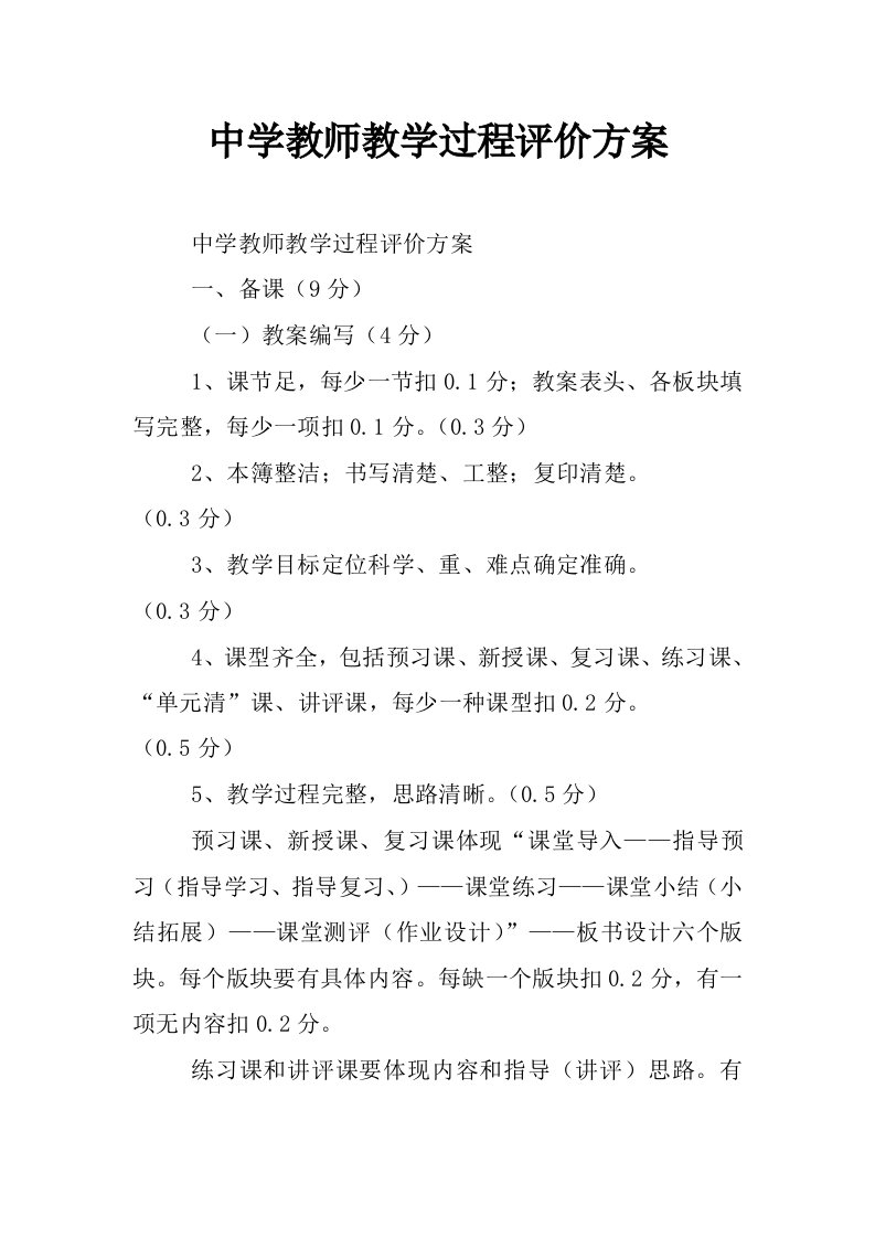 中学教师教学过程评价方案