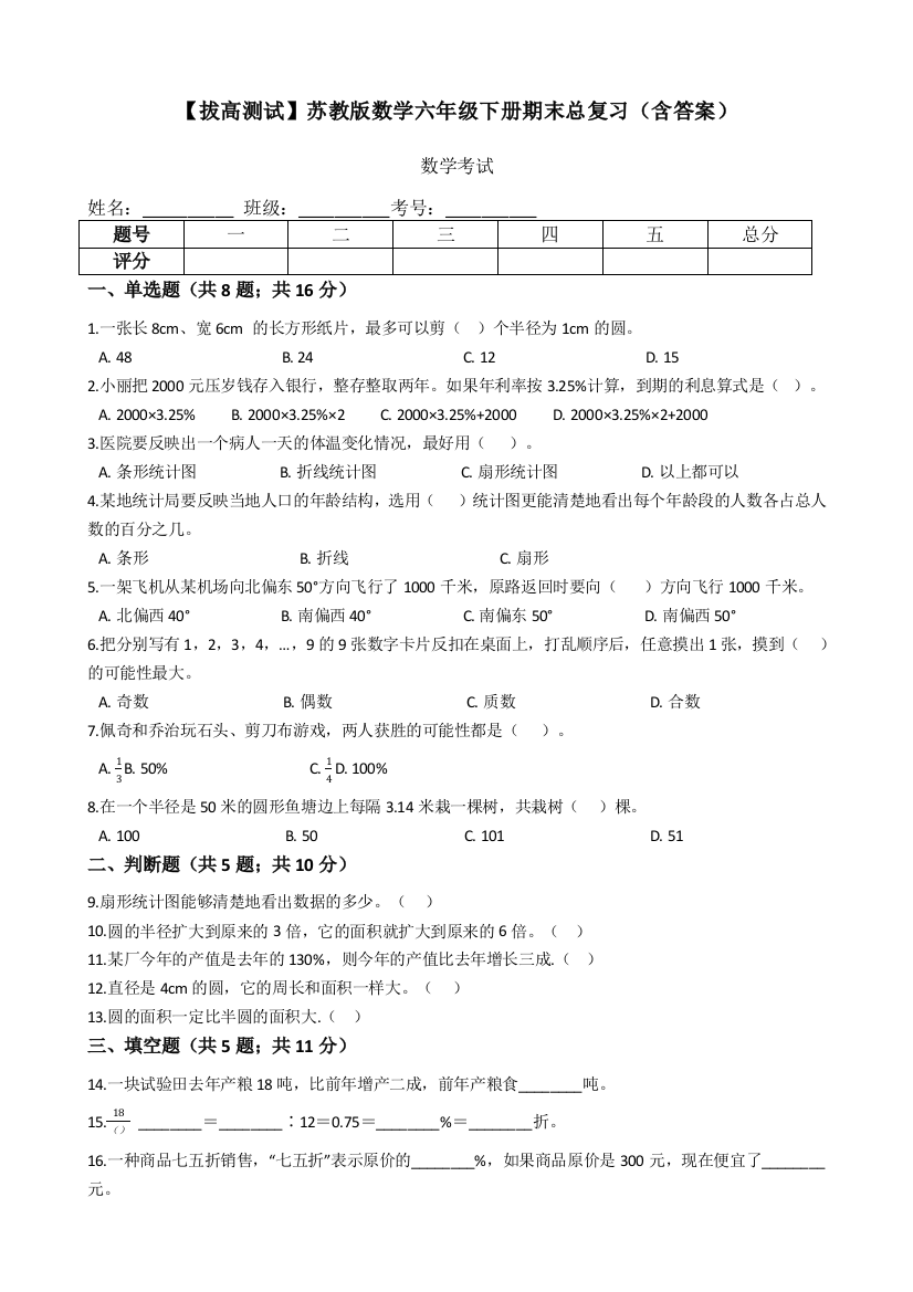 苏教版数学六年级下册期末总复习含答案