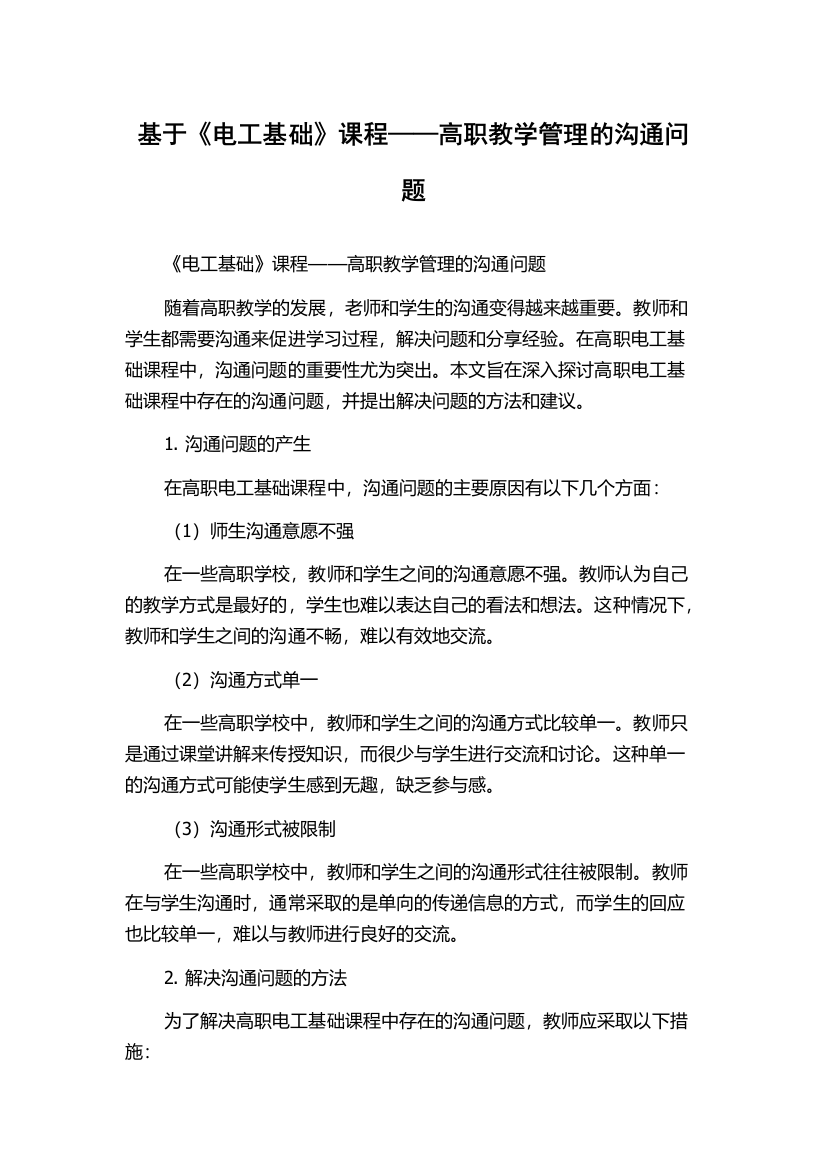 基于《电工基础》课程——高职教学管理的沟通问题