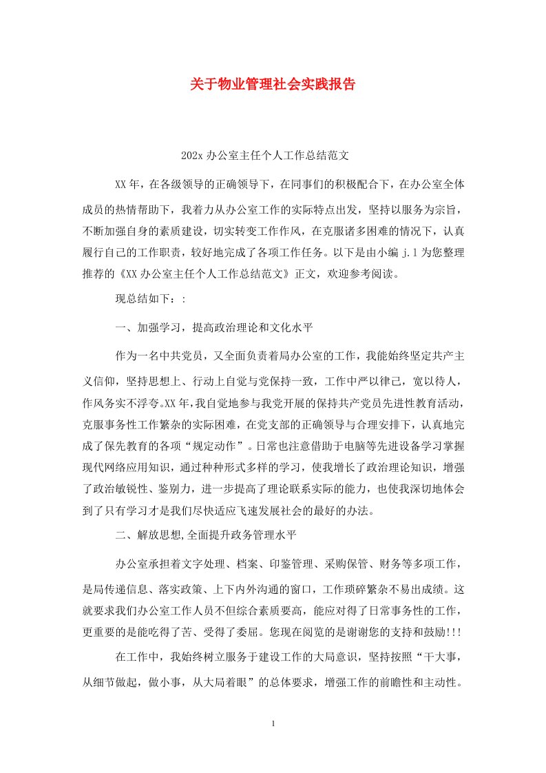 精选关于物业管理社会实践报告