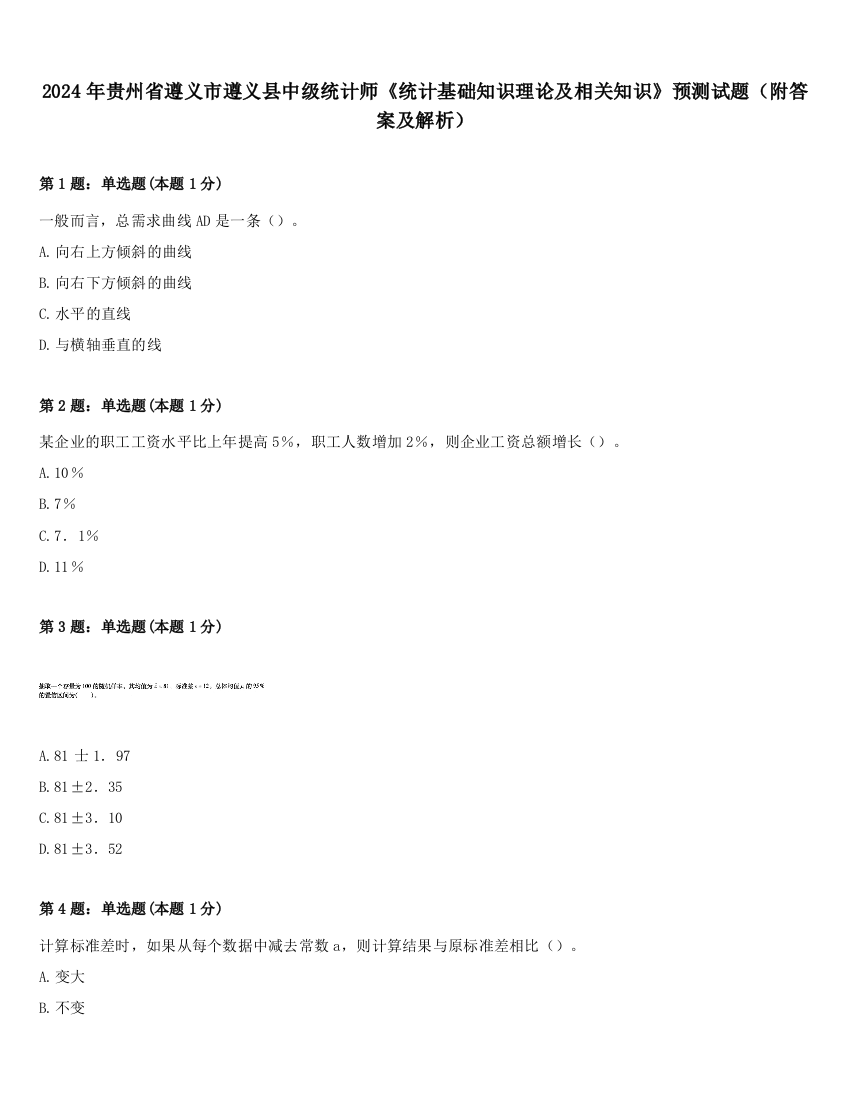 2024年贵州省遵义市遵义县中级统计师《统计基础知识理论及相关知识》预测试题（附答案及解析）