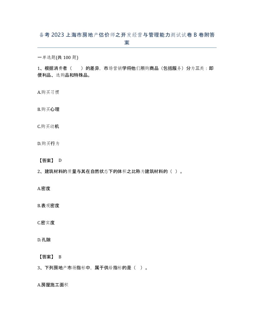 备考2023上海市房地产估价师之开发经营与管理能力测试试卷B卷附答案