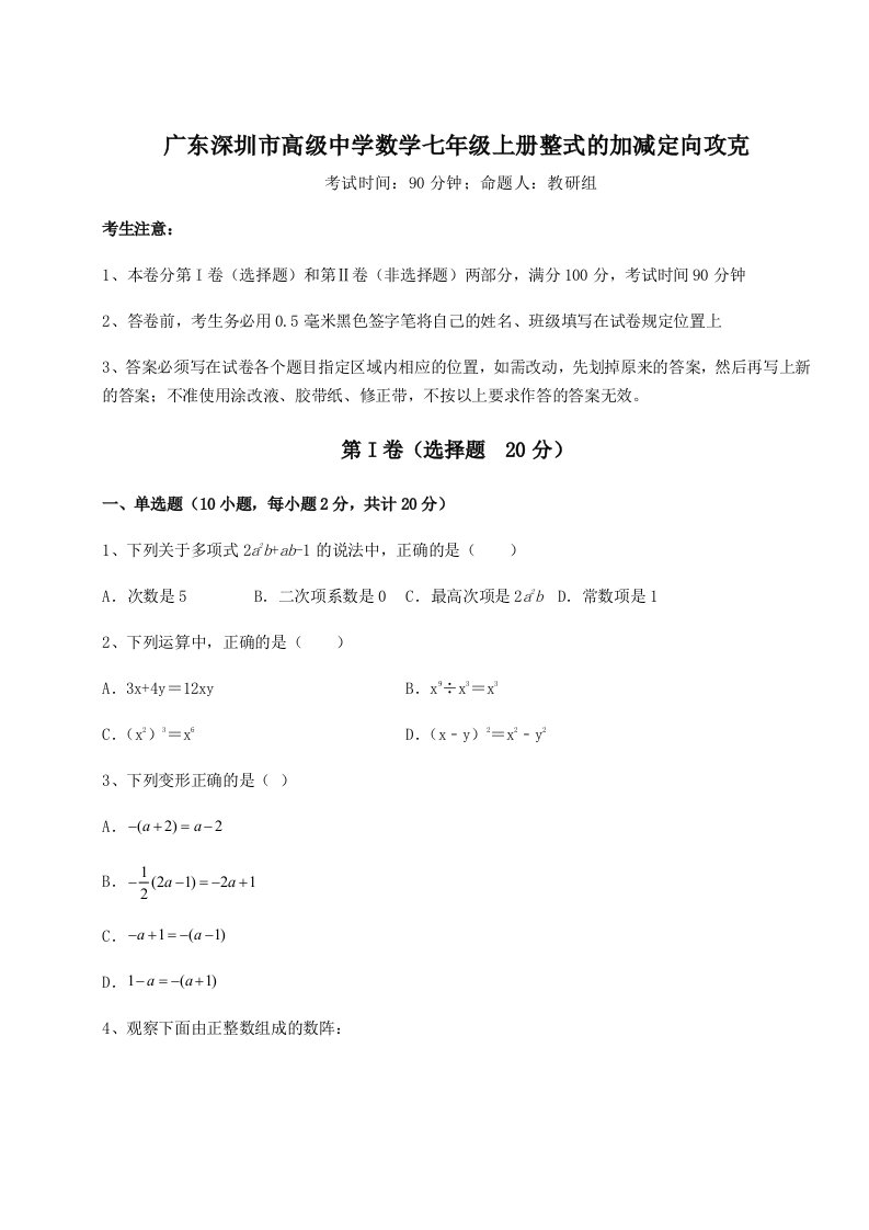 强化训练广东深圳市高级中学数学七年级上册整式的加减定向攻克试卷（解析版含答案）