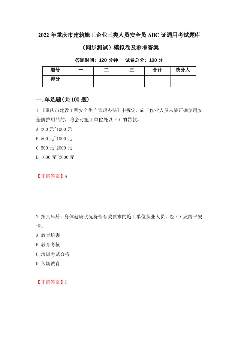 2022年重庆市建筑施工企业三类人员安全员ABC证通用考试题库同步测试模拟卷及参考答案第31套