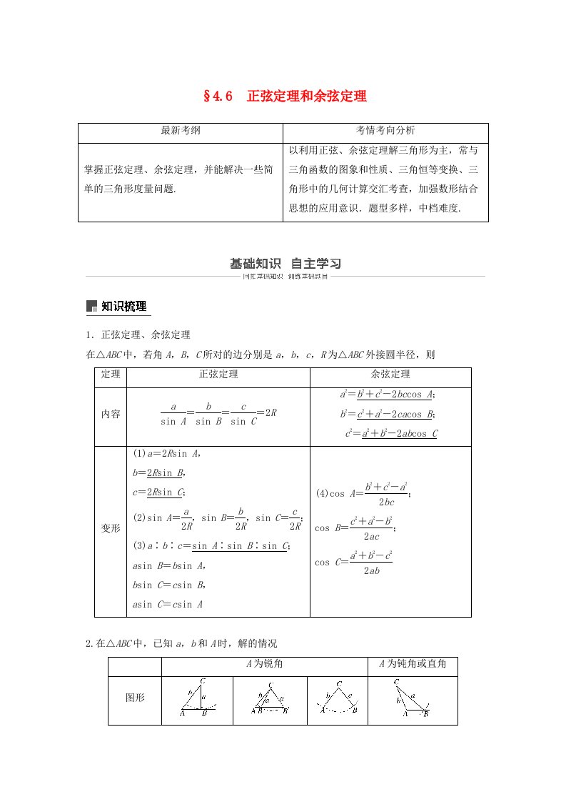 高考数学大一轮复习第四章三角函数解三角形4.6正弦定理和余弦定理学案理北师大版