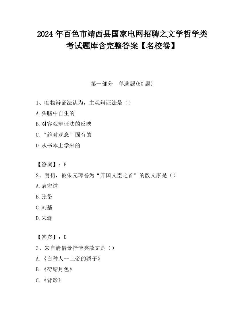 2024年百色市靖西县国家电网招聘之文学哲学类考试题库含完整答案【名校卷】